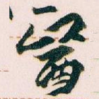 醫