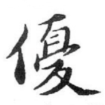 優