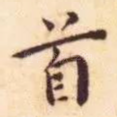 首