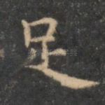 足