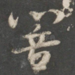 响