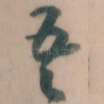 吾