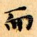 而