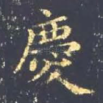 庆