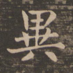 异