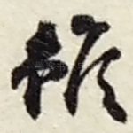 雖