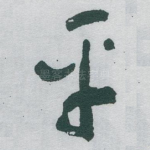 平