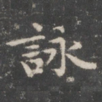 咏