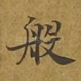 般