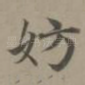 妨