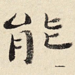 能