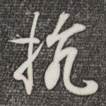 抗