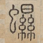 䗾