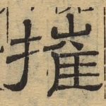 摧
