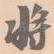 将