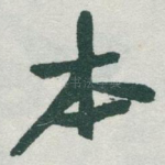 本