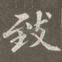 致