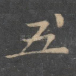 五
