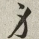 身