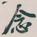 念