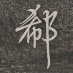 郗