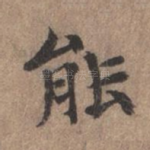 能