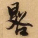 晷