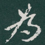 為