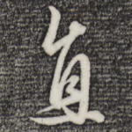 直