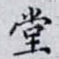 堂
