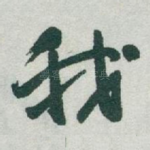 我