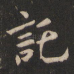 托