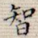 智