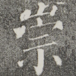 崇
