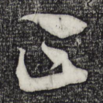 正