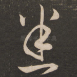 悉