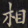 相