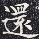还