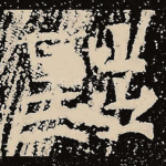 黜