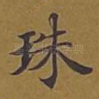 珠
