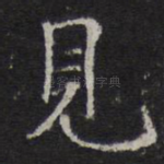 见