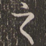 之