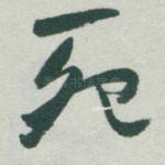 死