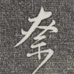 奈