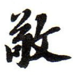 敬