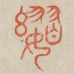 婴