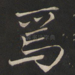 焉
