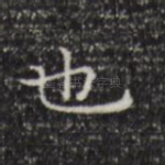也