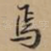 焉