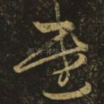 遣